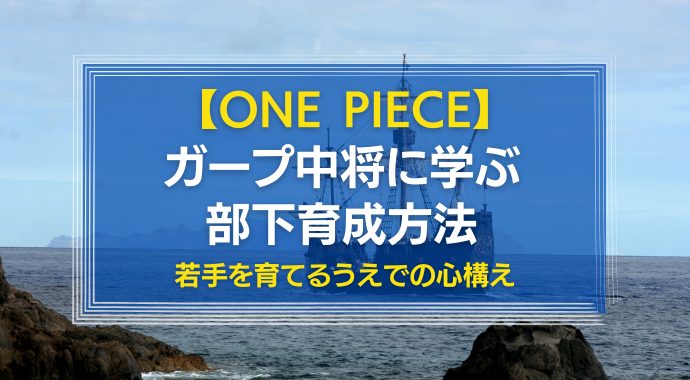 ガープ中将に学ぶ部下育成法